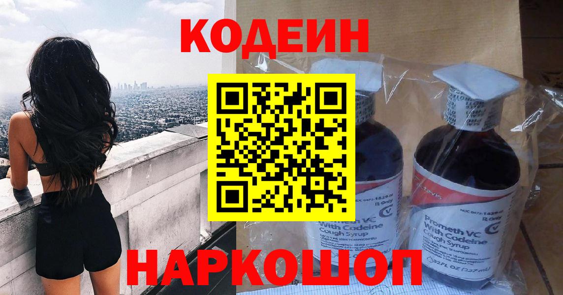 Кодеин Purple Drank  Codein Purple Drank  Воткинск  Вход с VPN 